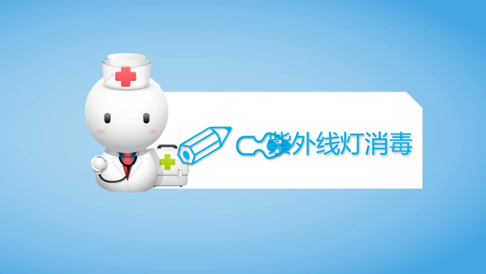 紫外线灯和空气消毒机_第3页