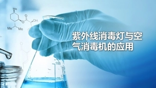 紫外线灯和空气消毒机