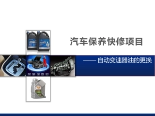 自动变速器油的更换