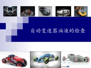 自动变速器油及其选用