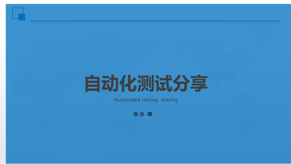 自动化测试分享_第1页
