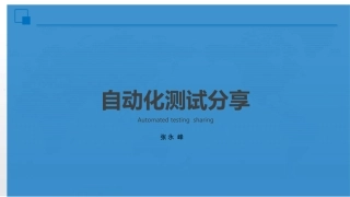 自动化测试分享