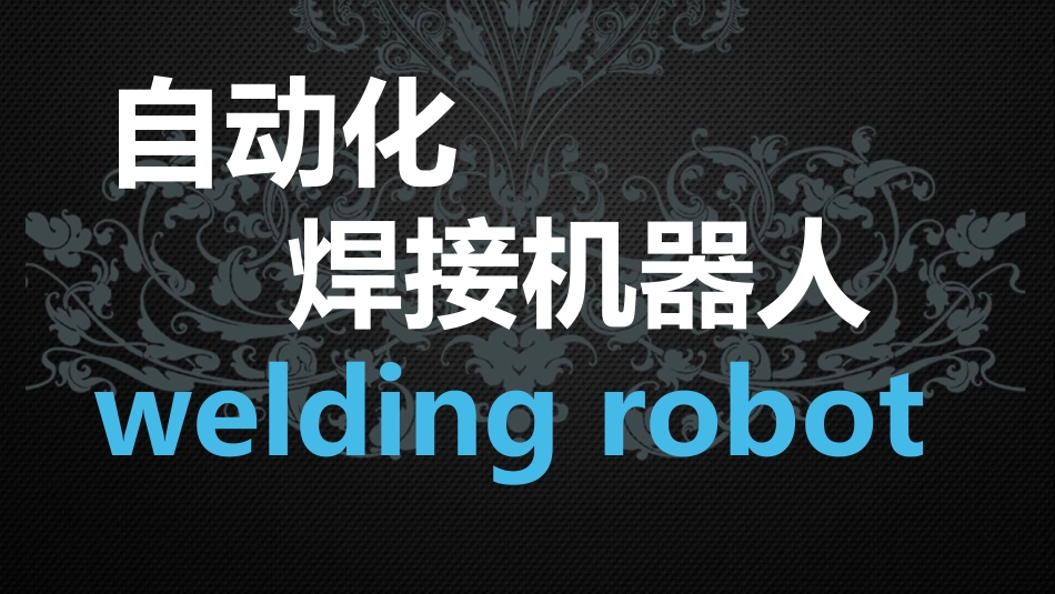 自动化焊接机器人_第1页