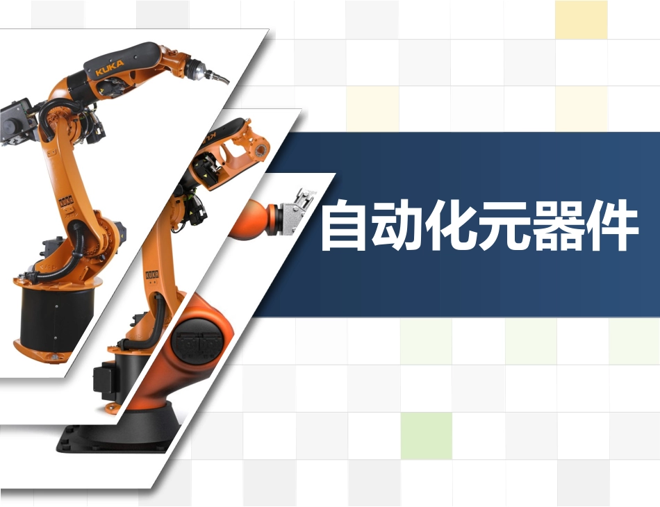 自动化元器件_第1页