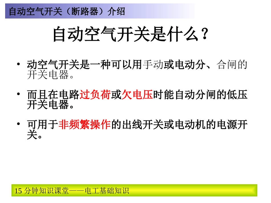 自动空气开关介绍_第2页