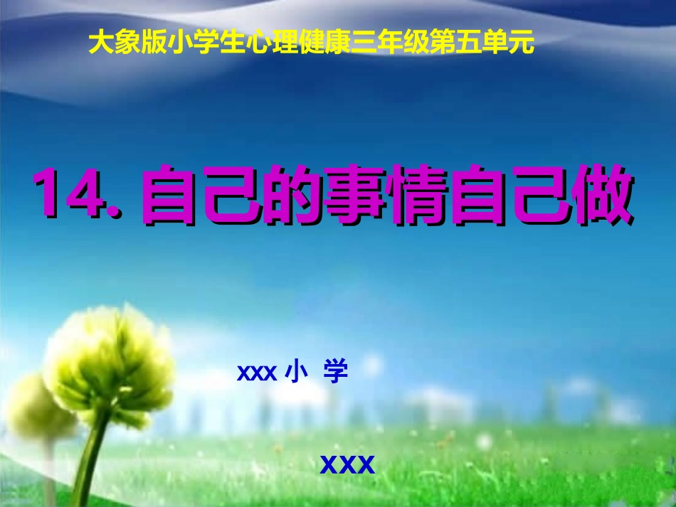 自己的事情自己做课件_第1页