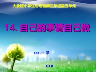 自己的事情自己做课件