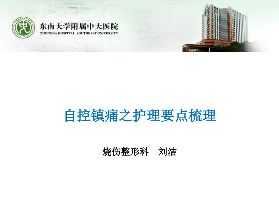 自控镇痛泵之护理要点梳理_第1页