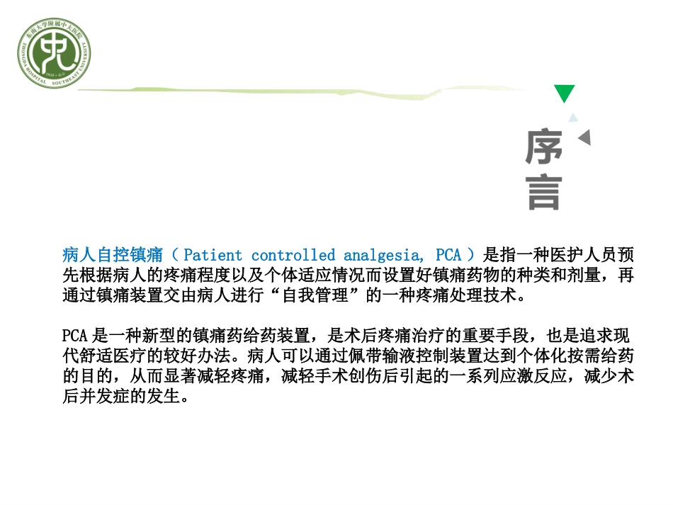 自控镇痛泵之护理要点梳理_第3页