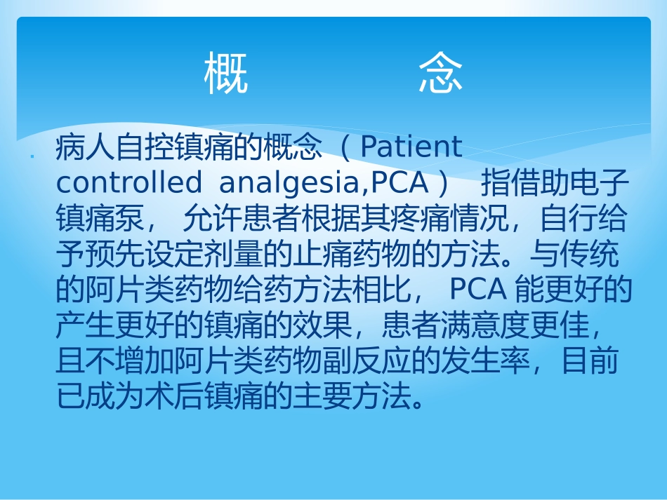 自控镇痛的护理_第2页