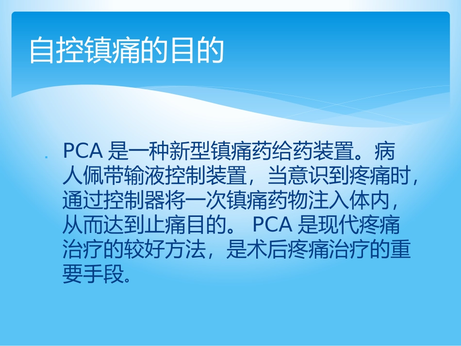 自控镇痛的护理_第3页
