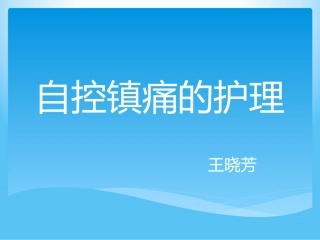 自控镇痛的护理