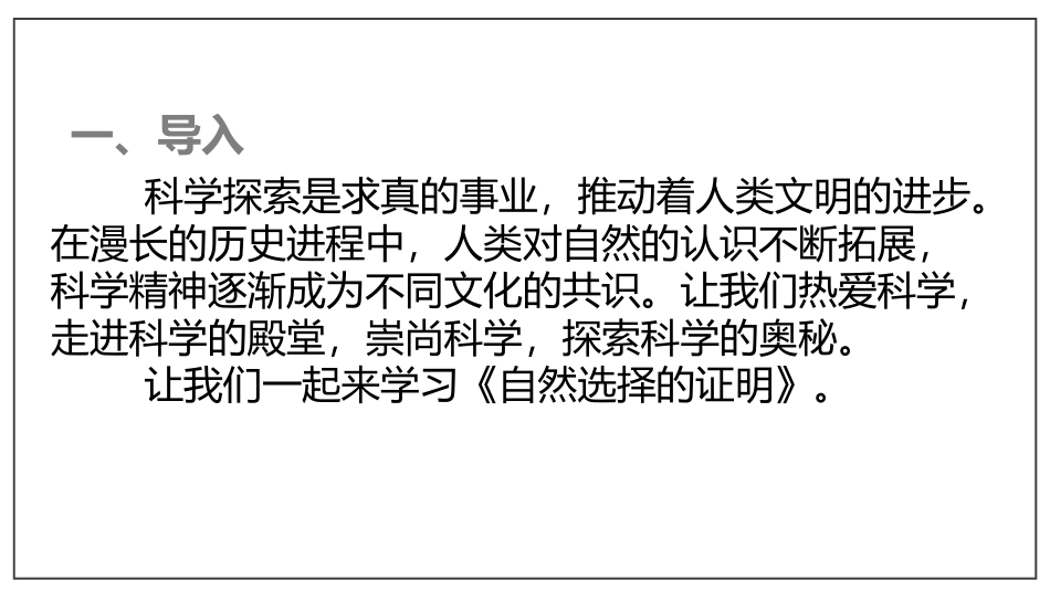 自然选择的证明新授课_第1页