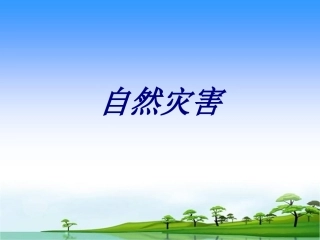 自然灾害专题培训课件