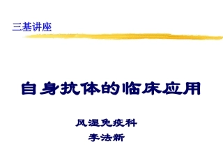 自身抗体的临床意义讲解