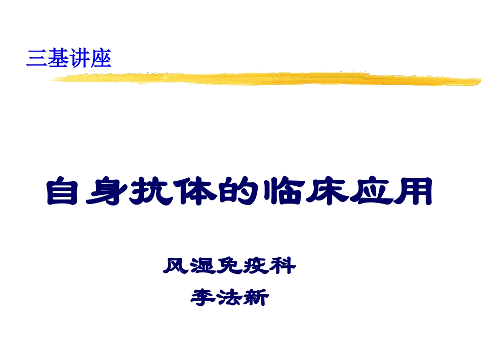 自身抗体的临床意义讲解课件_第1页