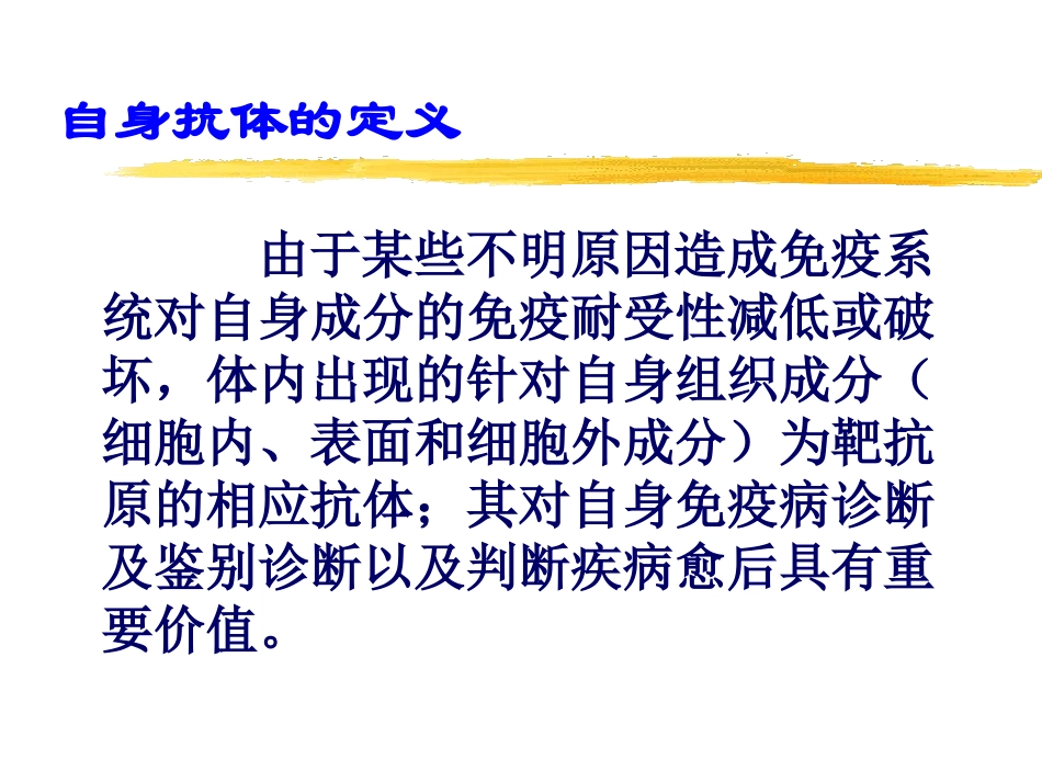 自身抗体的临床意义讲解课件_第2页