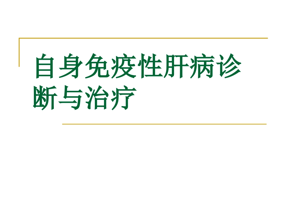 自身免疫性肝病完整版_第1页