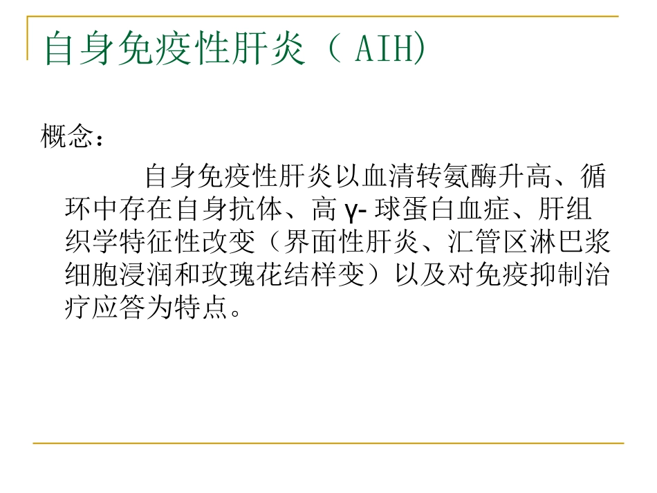 自身免疫性肝病完整版_第3页