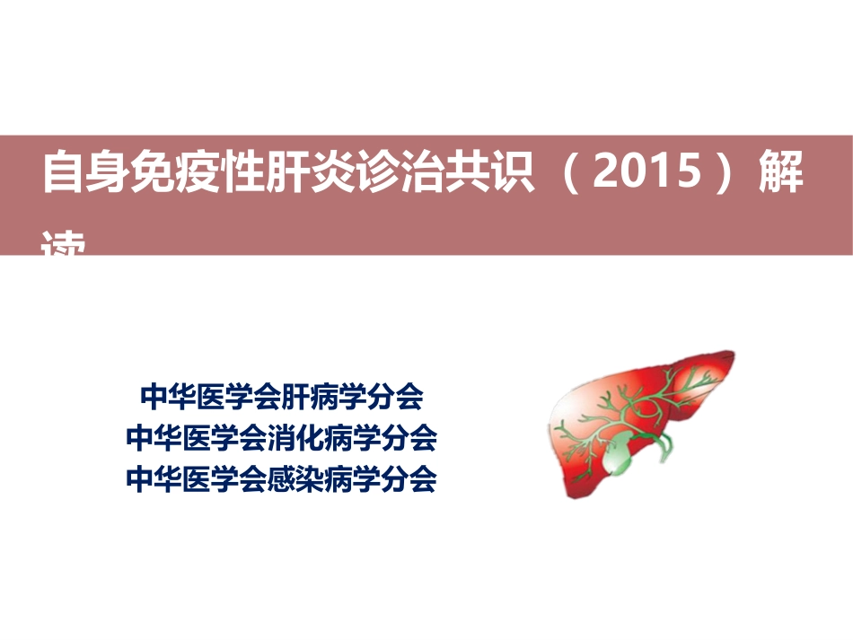 自身免疫性肝炎诊治_第1页