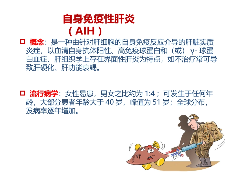自身免疫性肝炎诊治_第3页