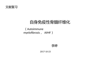 自身免疫性骨髓纤维化