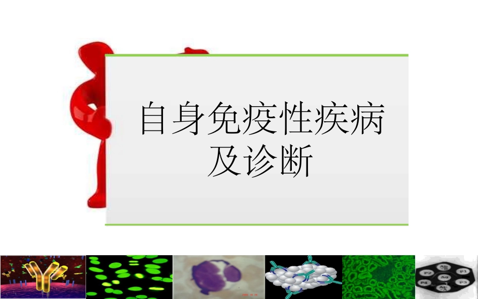 自身免疫性疾病及诊断_第1页