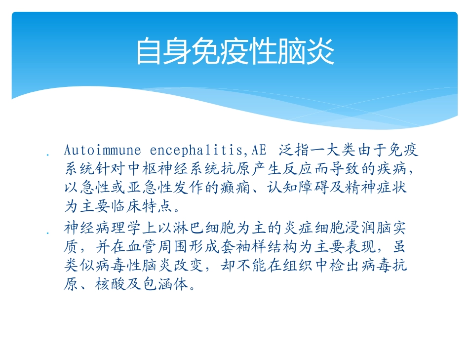 自身免疫性脑炎简介_第2页