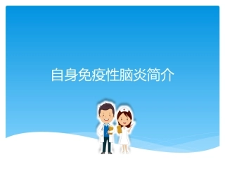 自身免疫性脑炎简介参考