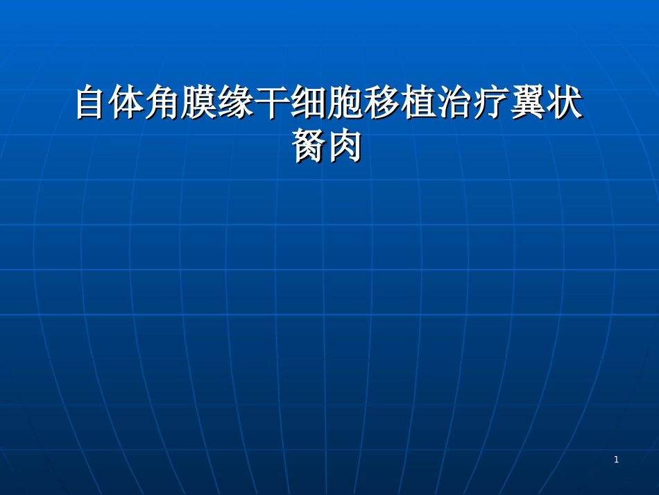 自体角膜缘干细胞课堂_第1页