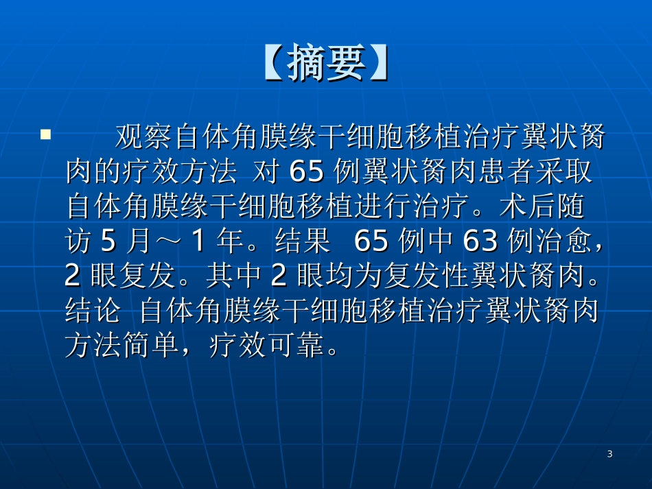 自体角膜缘干细胞课堂_第3页