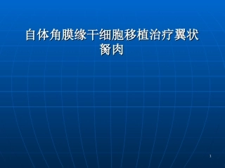 自体角膜缘干细胞课堂
