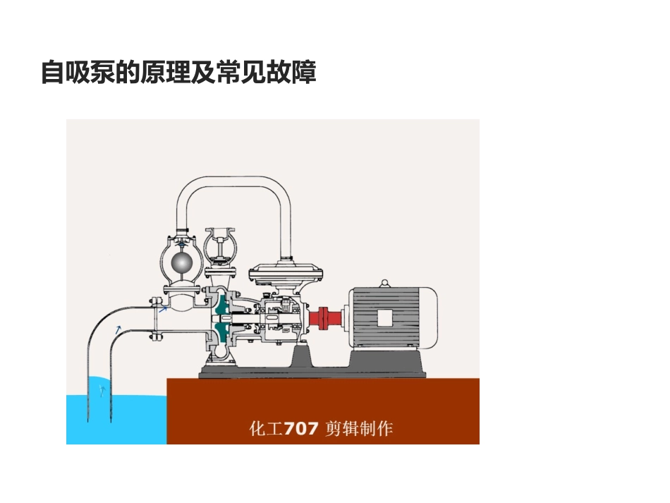 自吸泵的原理及常见故障_第1页