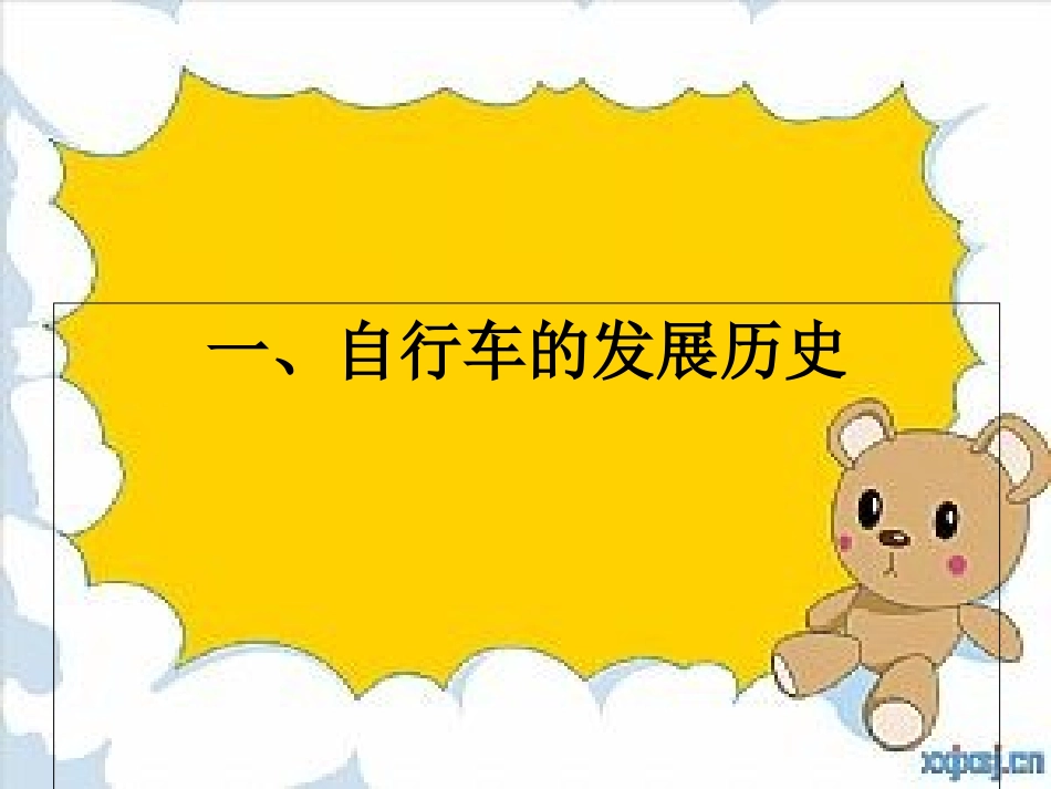 自行车车轮转动的奥秘_第3页