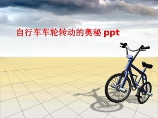 自行车车轮转动的奥秘