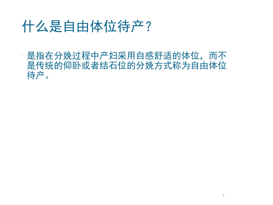 自由体位待产_第1页