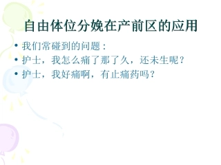 自由体位在产程中的应用