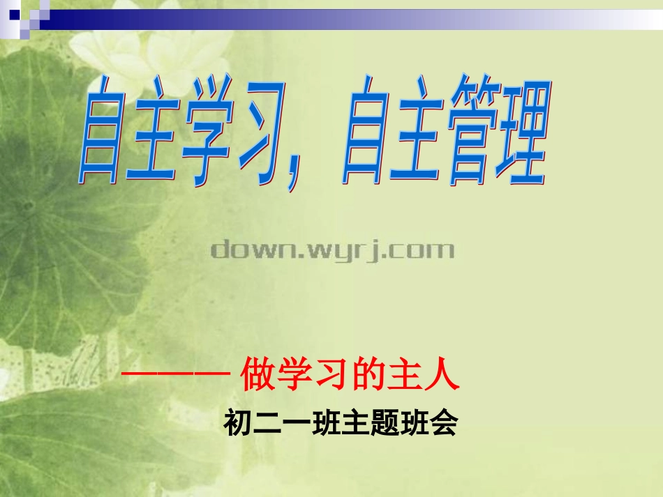 自主管理班会_第2页