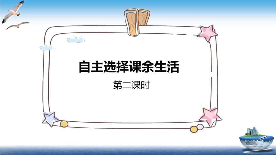 自主选择课余生活时_第1页
