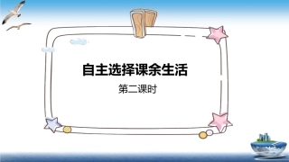 自主选择课余生活时