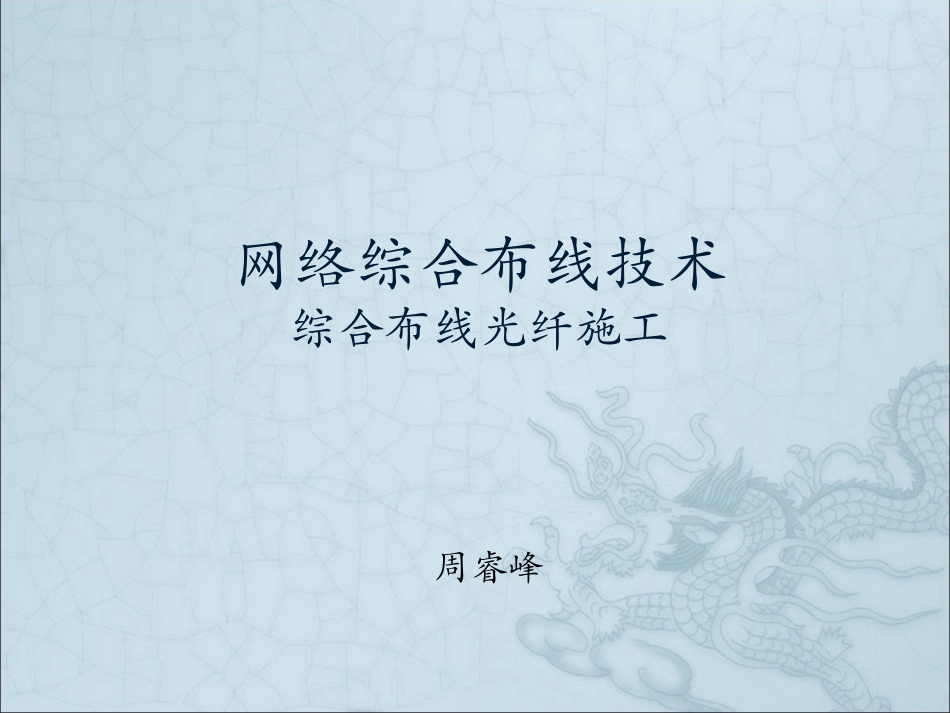 综合布线光纤施工周_第1页