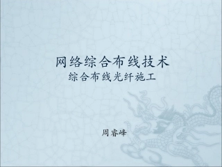 综合布线光纤施工周