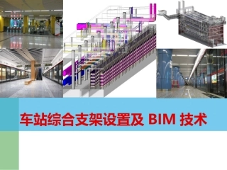 综合管线及BIM技术讲解及应用