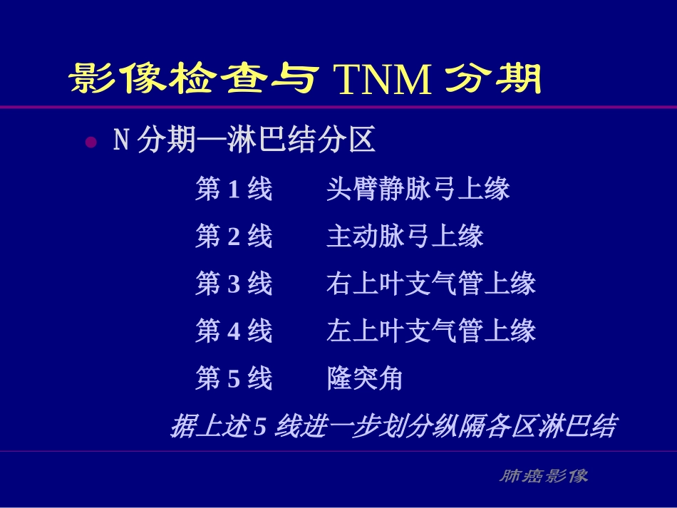 纵隔淋巴结分区_第1页