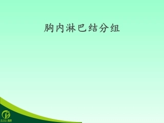 纵膈淋巴结分组