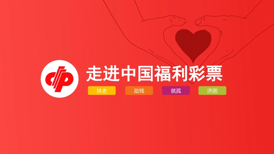 走进福利彩票_第1页