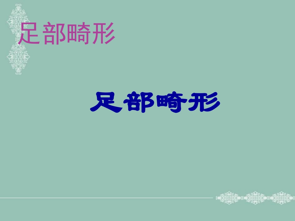 足部畸形参考课件_第1页