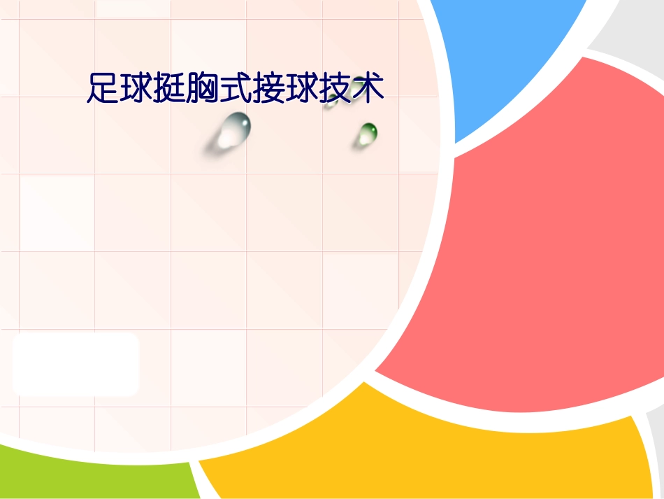 足球挺胸式停球技术_第1页