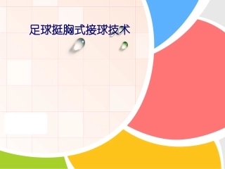 足球挺胸式停球技术