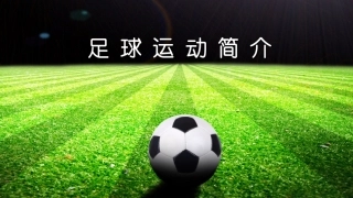 足球运动简介